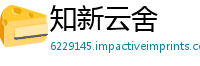 知新云舍